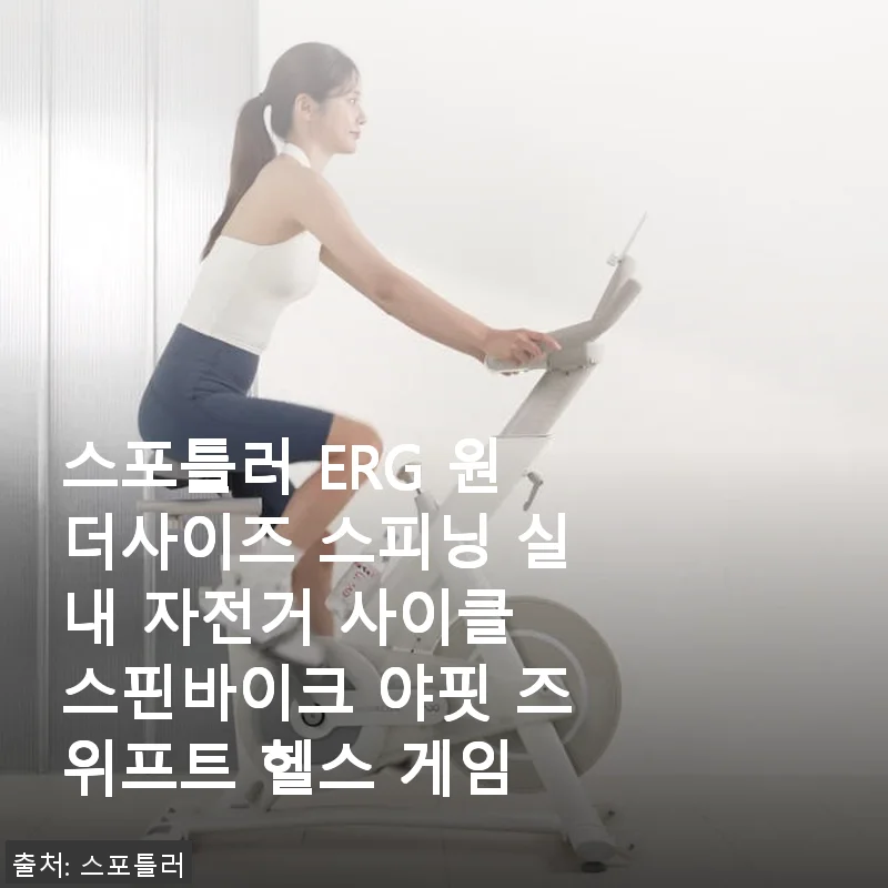 스포틀러 ERG 원더사이즈 스피닝 실내 자전거 사용후기 - 즈위프트 연동으로 운동 재미 UP!