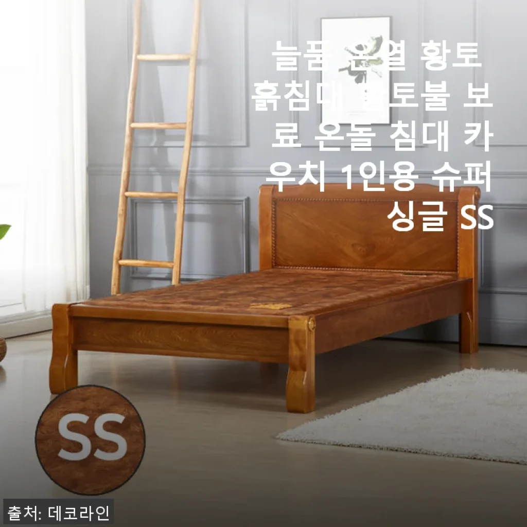 늘품 온열 황토 흙침대 1인용 슈퍼싱글 사용후기