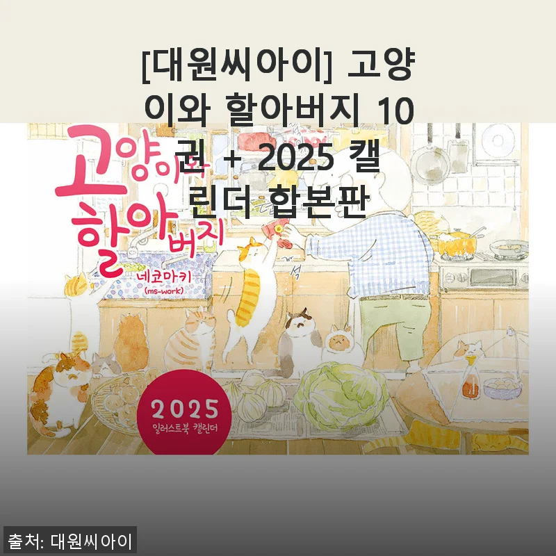 ‘고양이와 할아버지 10권 + 2025 캘린더 합본판’ 사용 후기와 솔직한 경험담