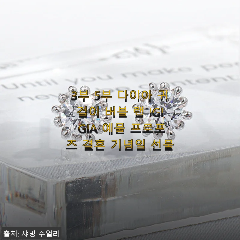 3부 5부 다이아 귀걸이 버블 랩 IGI GIA 예물 프로포즈 결혼 기념일 선물 사용후기