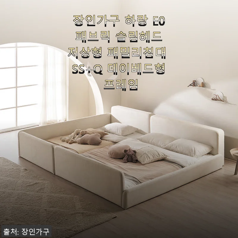 장인가구 하랑 E0 패브릭 슬림헤드 저상형 패밀리침대 SS+Q 데이베드형 사용후기