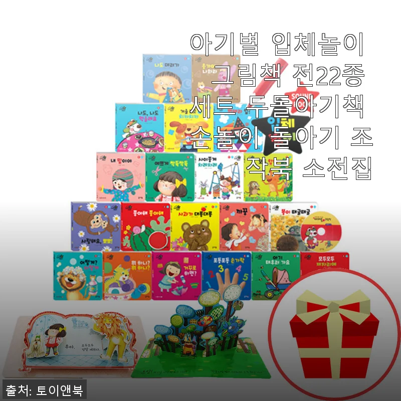 아기별 입체놀이 그림책 전22종 세트 사용후기: 두돌 아기와 함께한 즐거운 놀이 시간