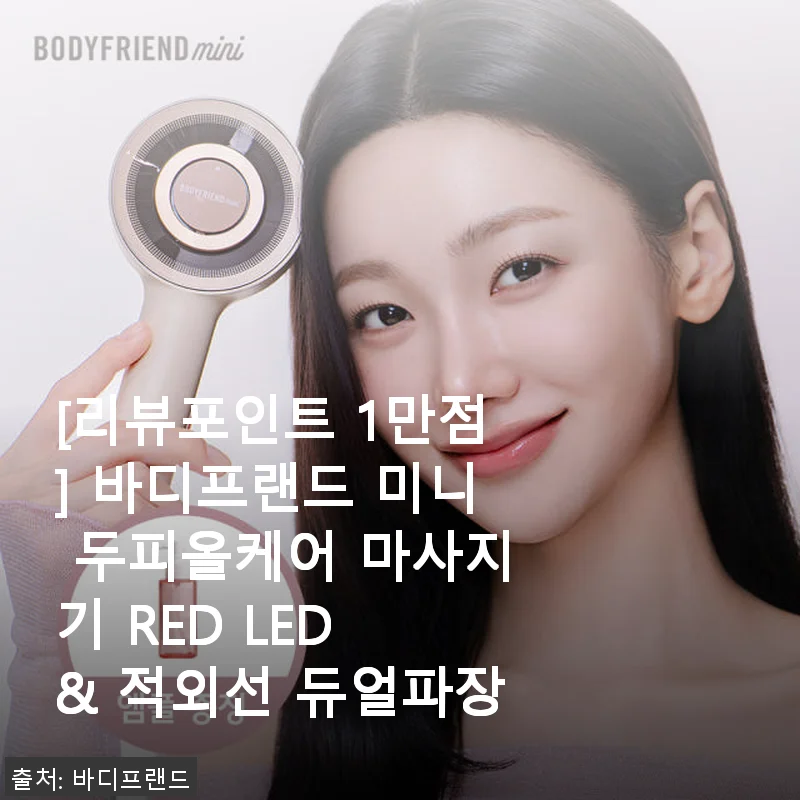 바디프랜드 미니 두피올케어 마사지기 사용후기 - RED LED와 적외선 듀얼파장이 매력적인 선택