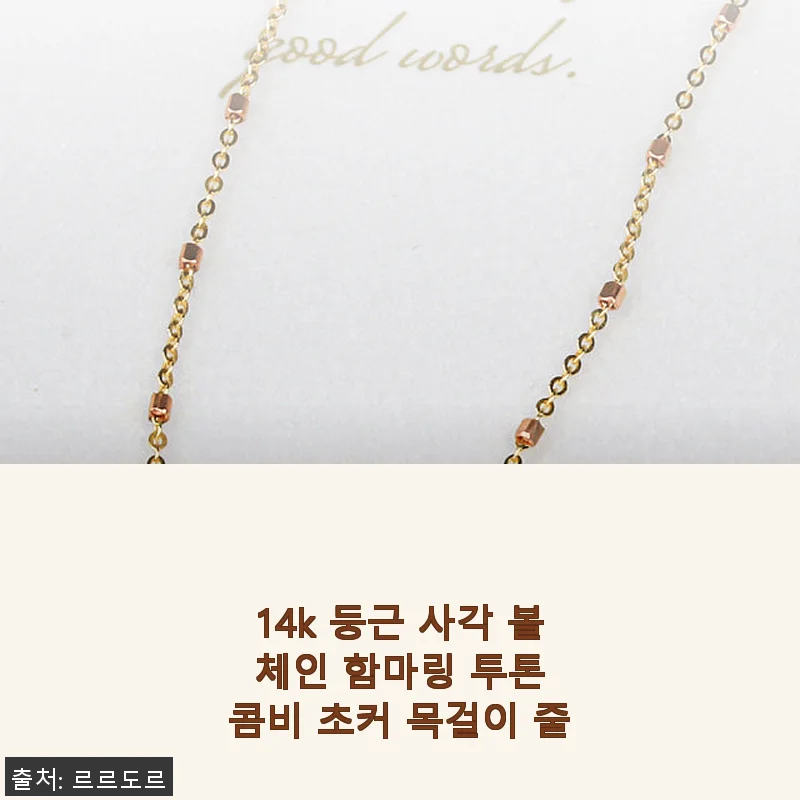 14k 둥근 사각 볼 체인 함마링 투톤 콤비 초커 목걸이 사용후기