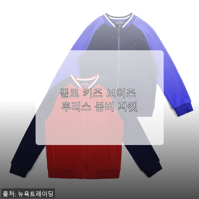 폴로 키즈 보이즈 후리스 봄버 자켓 사용후기