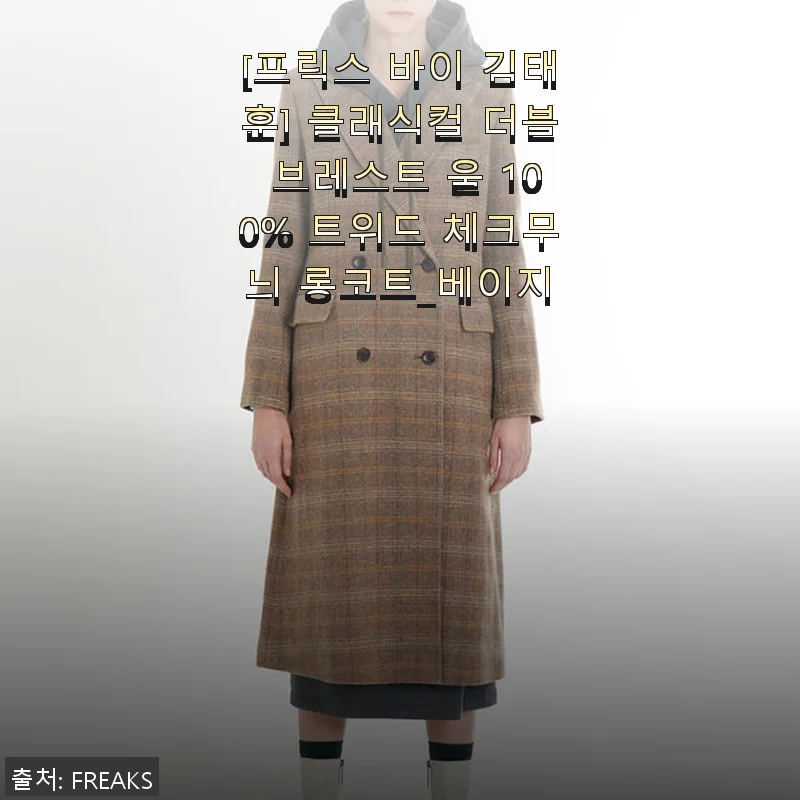[프릭스 바이 김태훈] 클래식컬 더블 브레스트 울 100% 트위드 체크무늬 롱코트_베이지 사용후기