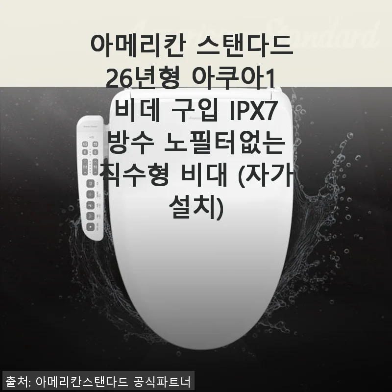 아메리칸 스탠다드 26년형 아쿠아1 비데 사용후기: 직접 설치해보니 만족스러운 가성비와 편리함