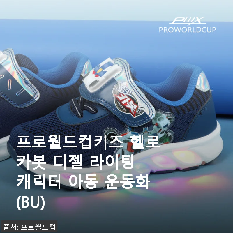 프로월드컵키즈 헬로카봇 디젤 라이팅 캐릭터 아동 운동화 사용후기