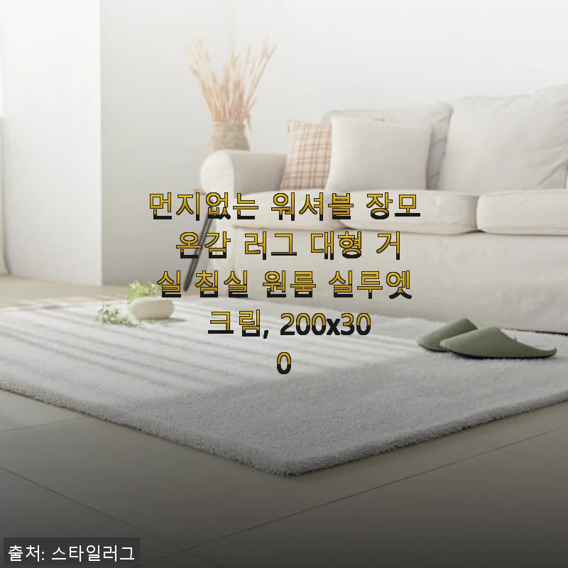 먼지없는 워셔블 장모 온감 러그 대형 크림 200x300 사용후기