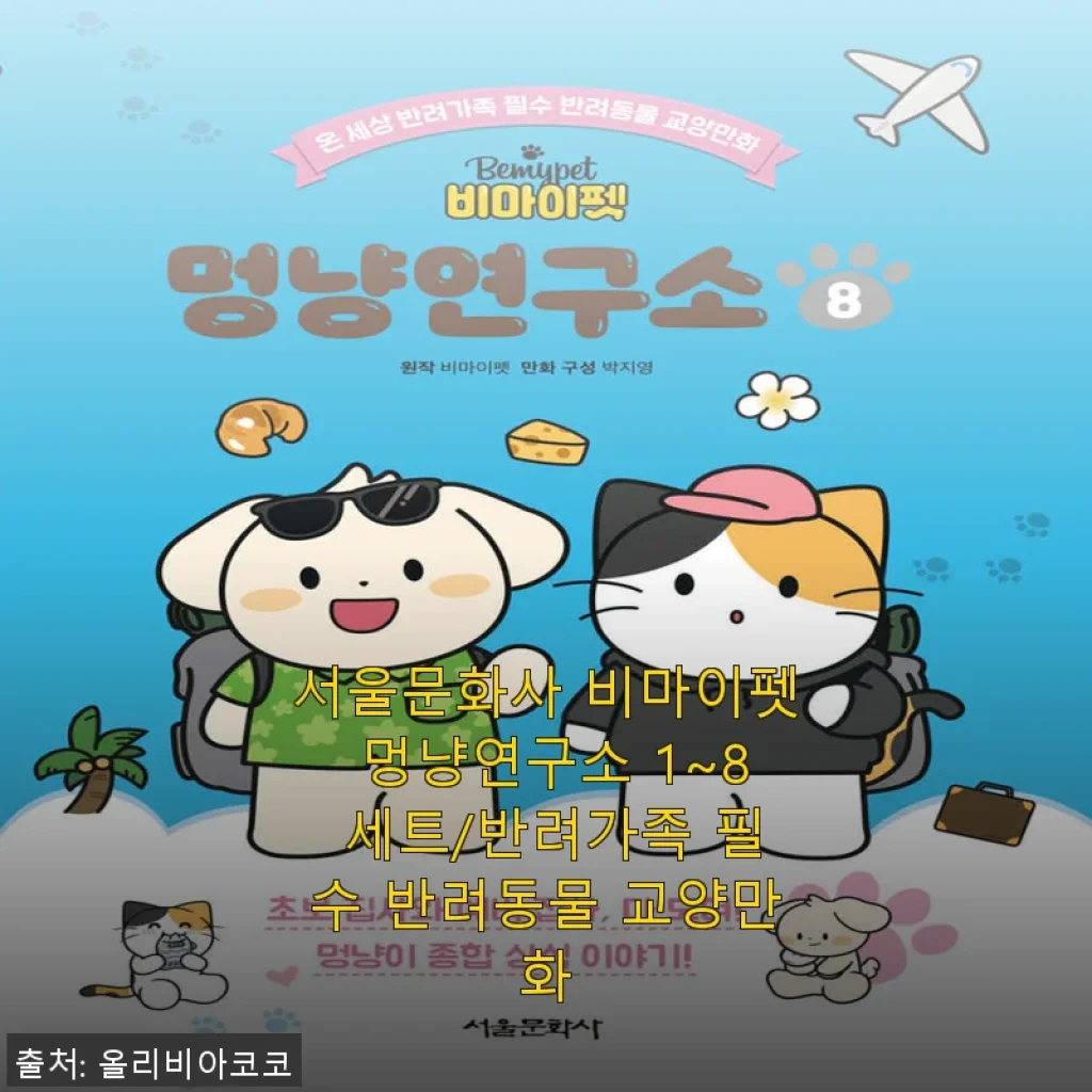 서울문화사 비마이펫 멍냥연구소 1~8 세트 사용후기 - 반려가족을 위한 교양만화