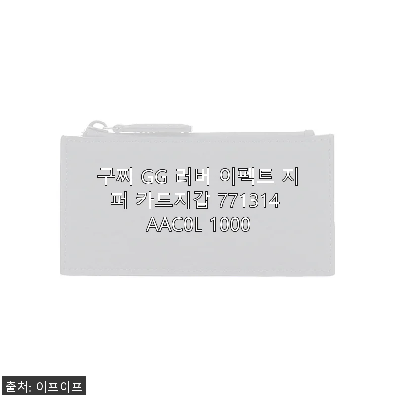 구찌 GG 러버 이펙트 지퍼 카드지갑 771314 AAC0L 1000 사용후기