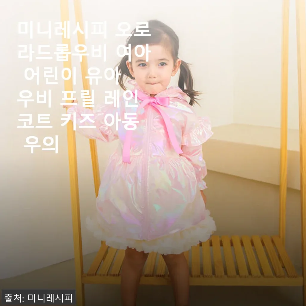 미니레시피 오로라드롭우비 사용후기 - 여아를 위한 사랑스러운 프릴 레인코트