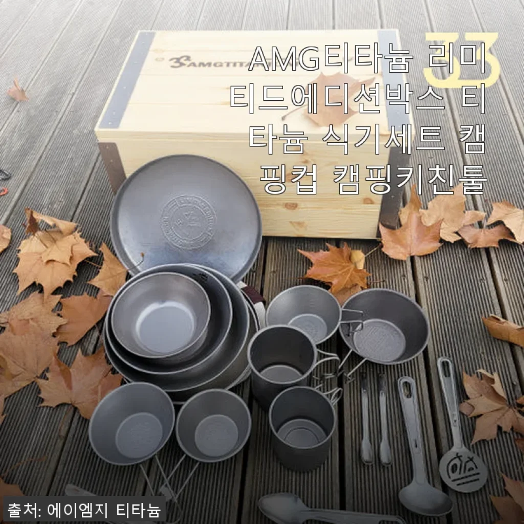 AMG티타늄 리미티드에디션박스 캠핑 식기세트 사용 후기