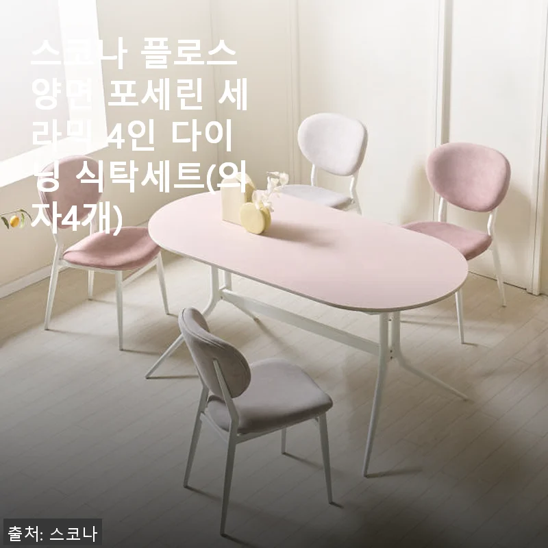 스코나 플로스 양면 포세린 세라믹 4인 다이닝 식탁세트 사용후기