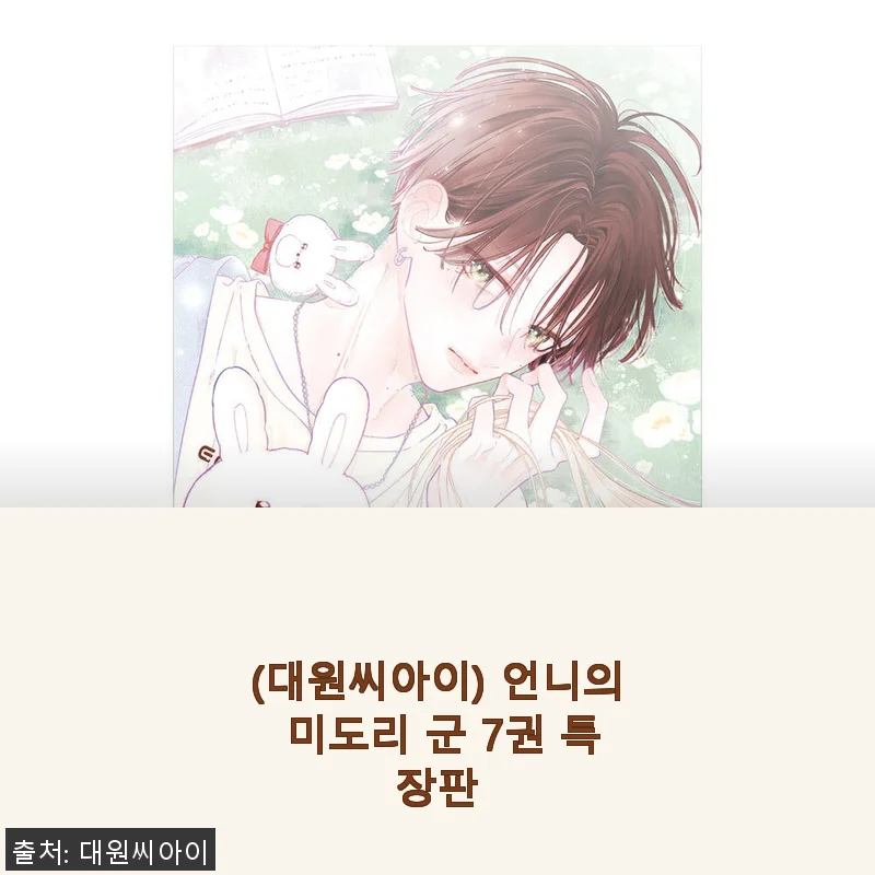 대원씨아이 언니의 미도리 군 7권 특장판 사용 후기