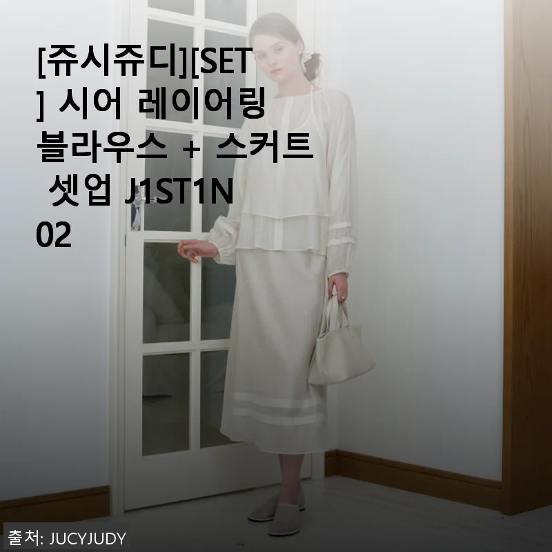 쥬시쥬디 시어 레이어링 블라우스 + 스커트 셋업 사용후기