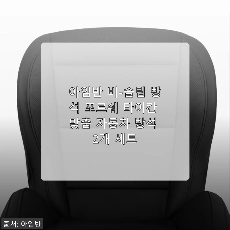 아임반 비-슬림 방석 포르쉐 타이칸 맞춤 자동차 방석 2개 세트 사용후기