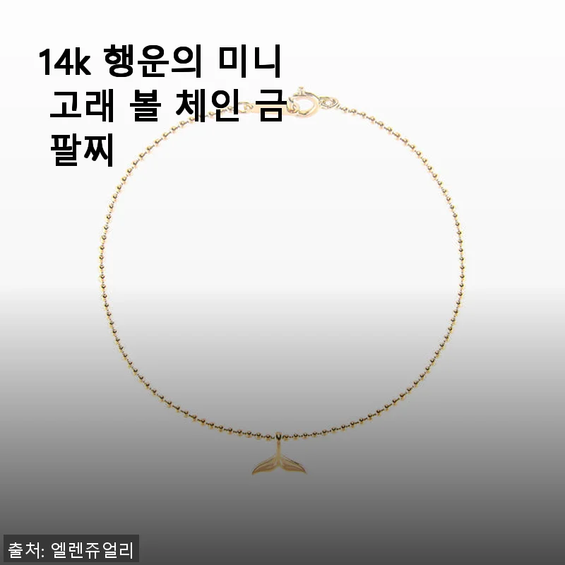 14k 행운의 미니 고래 볼 체인 금 팔찌, 일상에 은은한 빛을 더하다