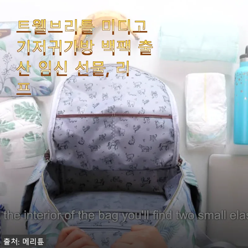 트웰브리틀 미디고 기저귀가방 백팩 ‘리프’ 사용후기