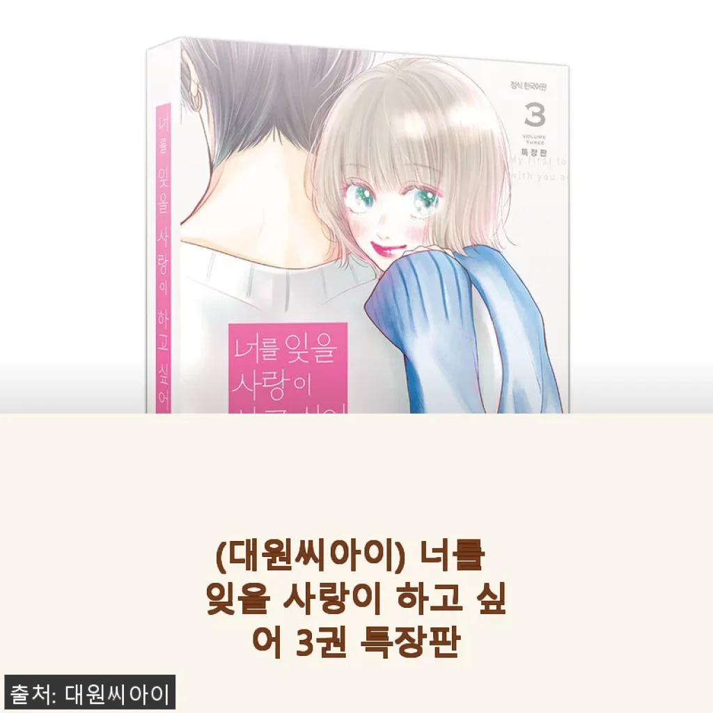 ‘너를 잊을 사랑이 하고 싶어 3권 특장판’ 솔직 사용후기와 제품소개
