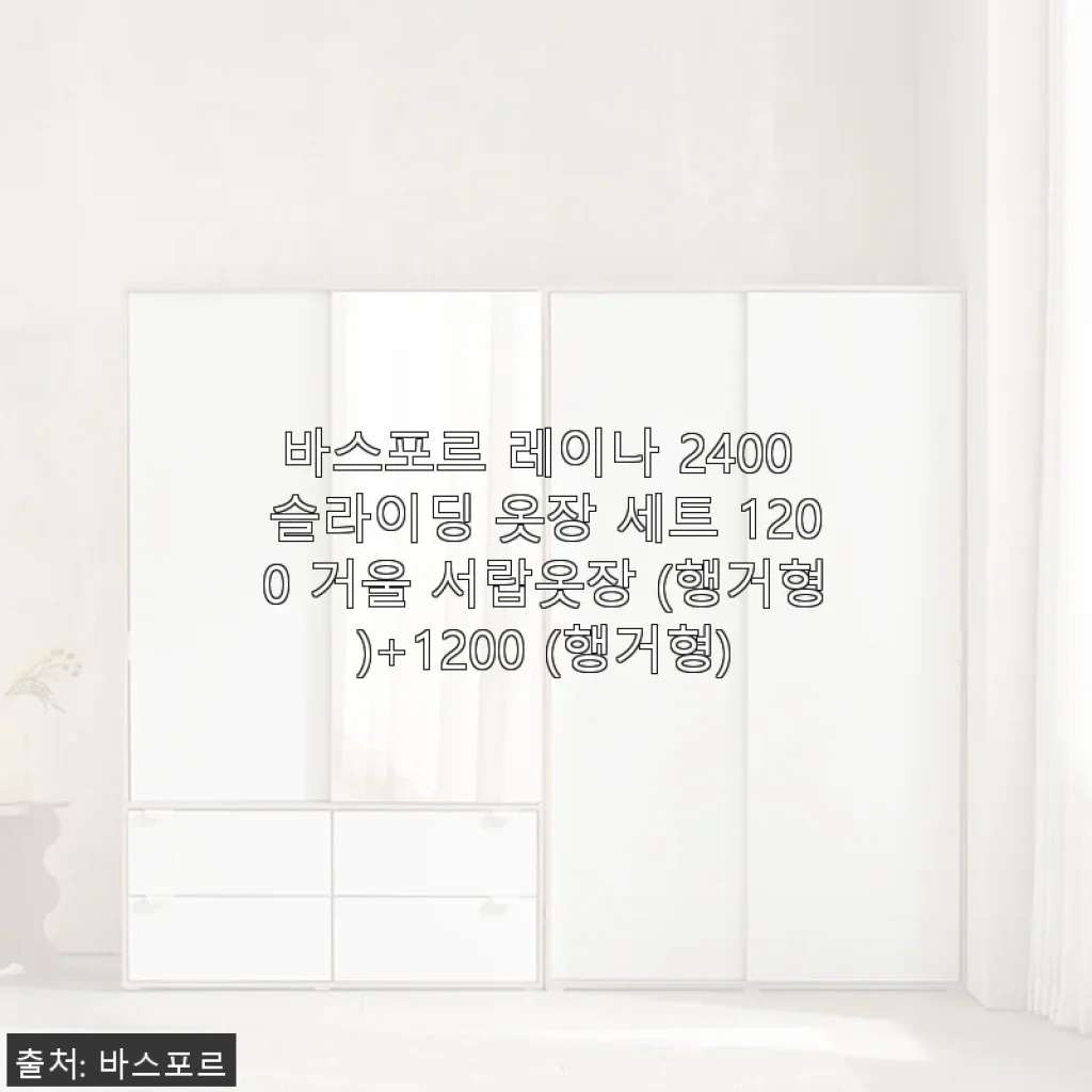 바스포르 레이나 2400 슬라이딩 옷장 세트 사용후기 - 실용성과 세련미를 모두 갖춘 선택