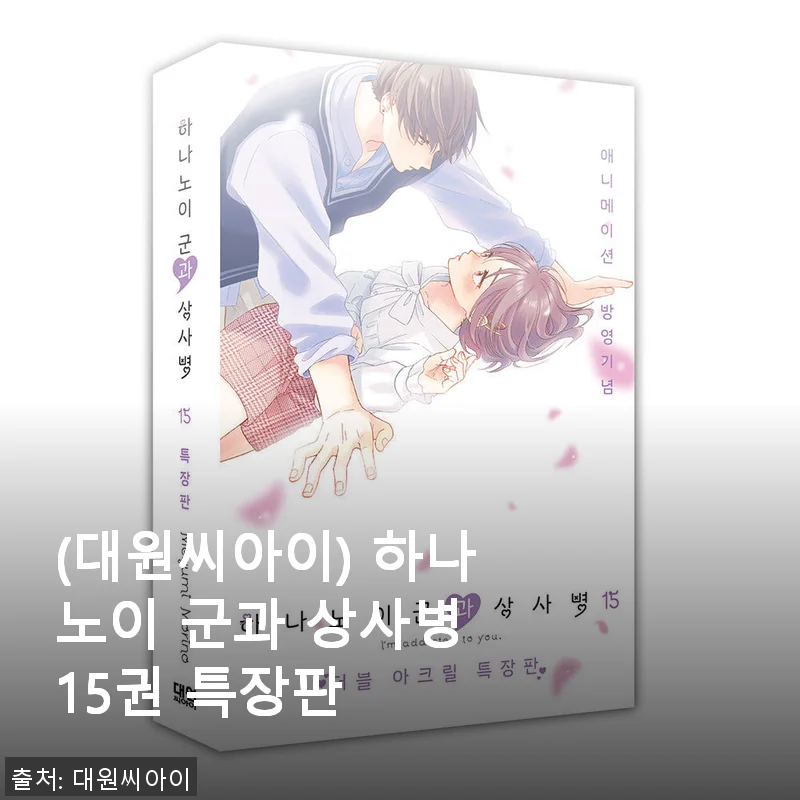 하나노이 군과 상사병 15권 특장판 사용 후기