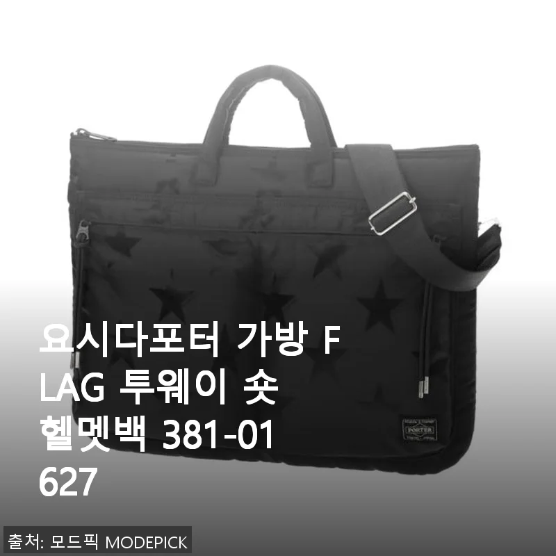 요시다포터 가방 FLAG 투웨이 숏 헬멧백 381-01627 사용후기