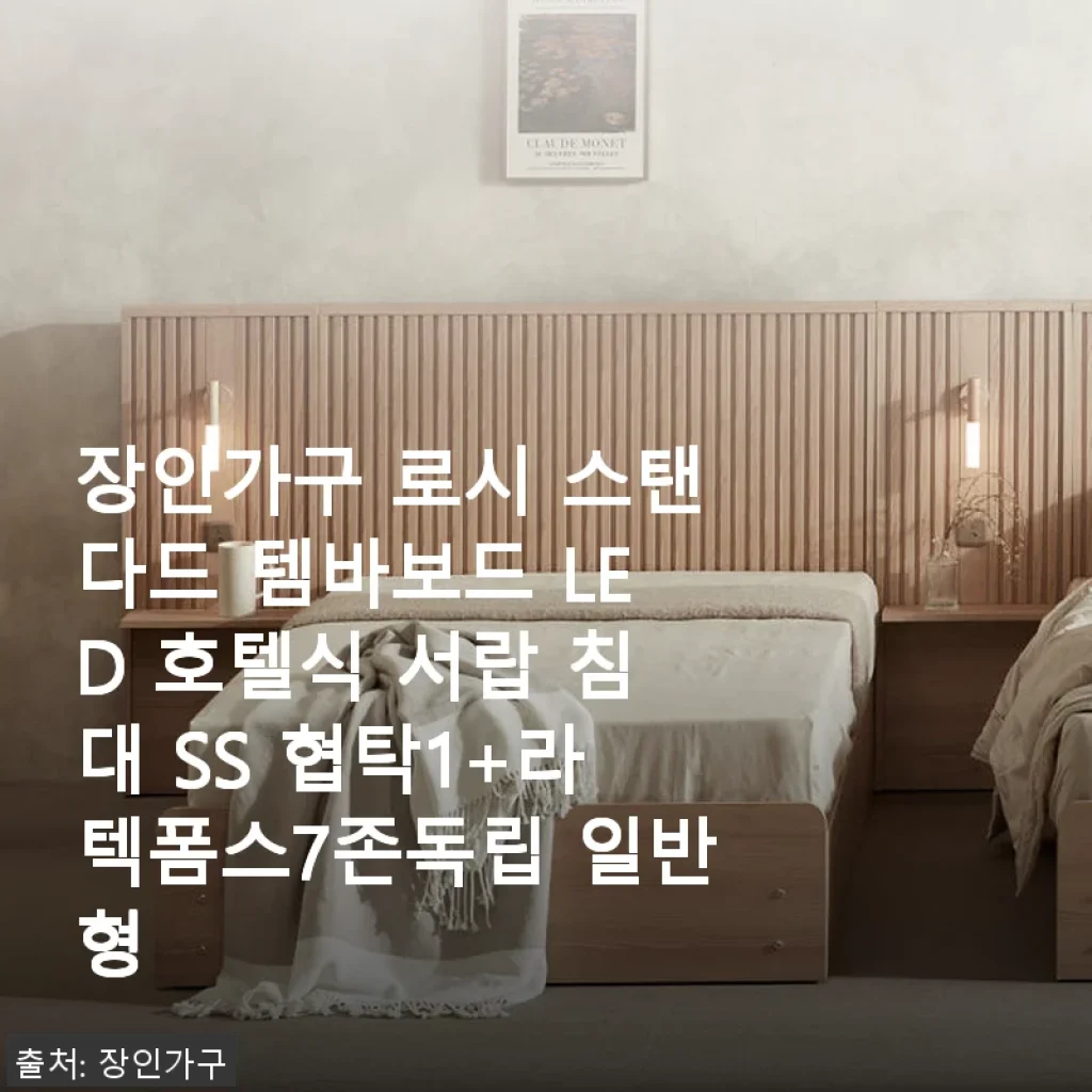 장인가구 로시 스탠다드 템바보드 LED 호텔식 서랍 침대 SS 협탁1+라텍폼스7존독립 사용후기
