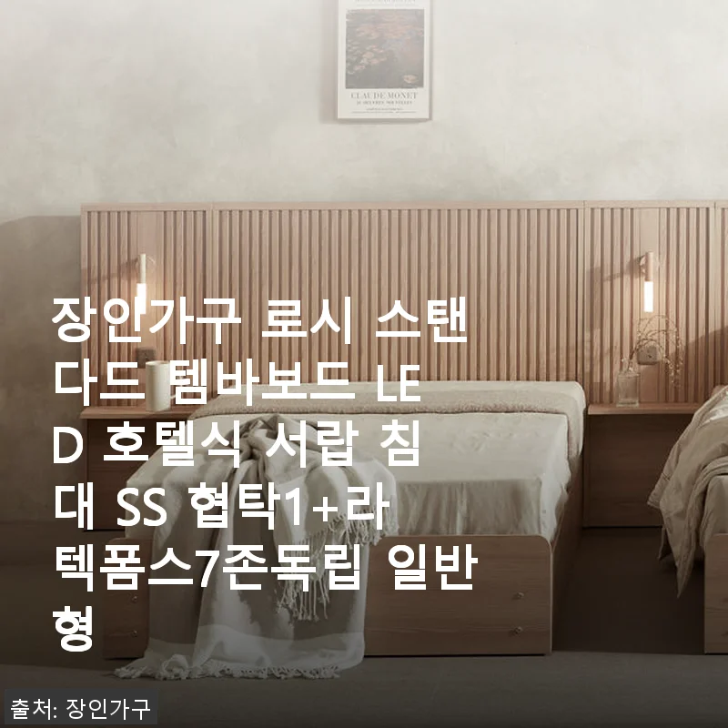 장인가구 로시 스탠다드 템바보드 LED 호텔식 서랍 침대 SS 협탁1+라텍폼스7존독립 사용후기