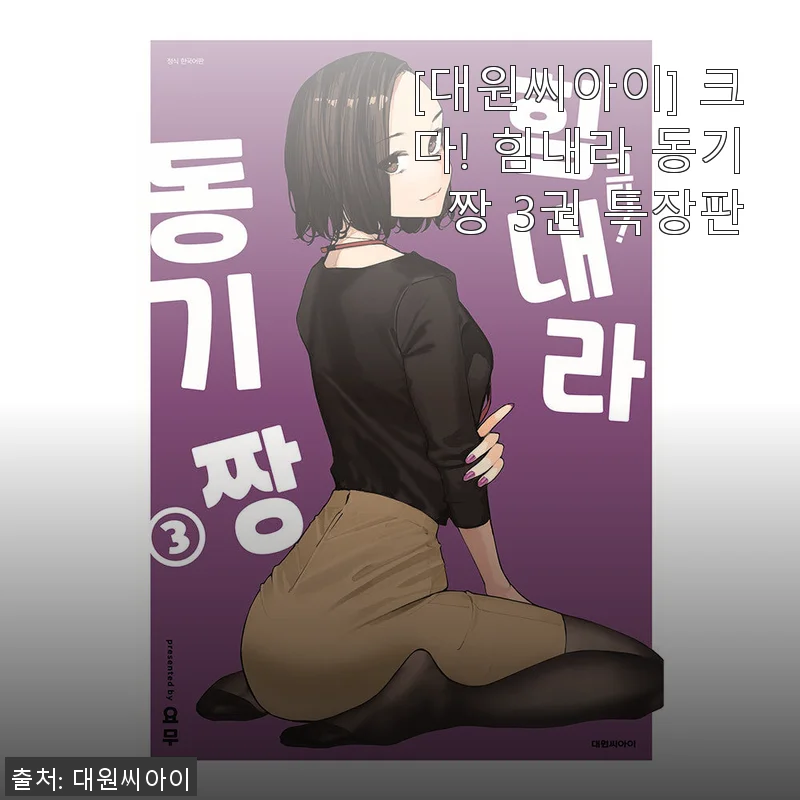 크다! 힘내라 동기짱 3권 특장판 사용후기