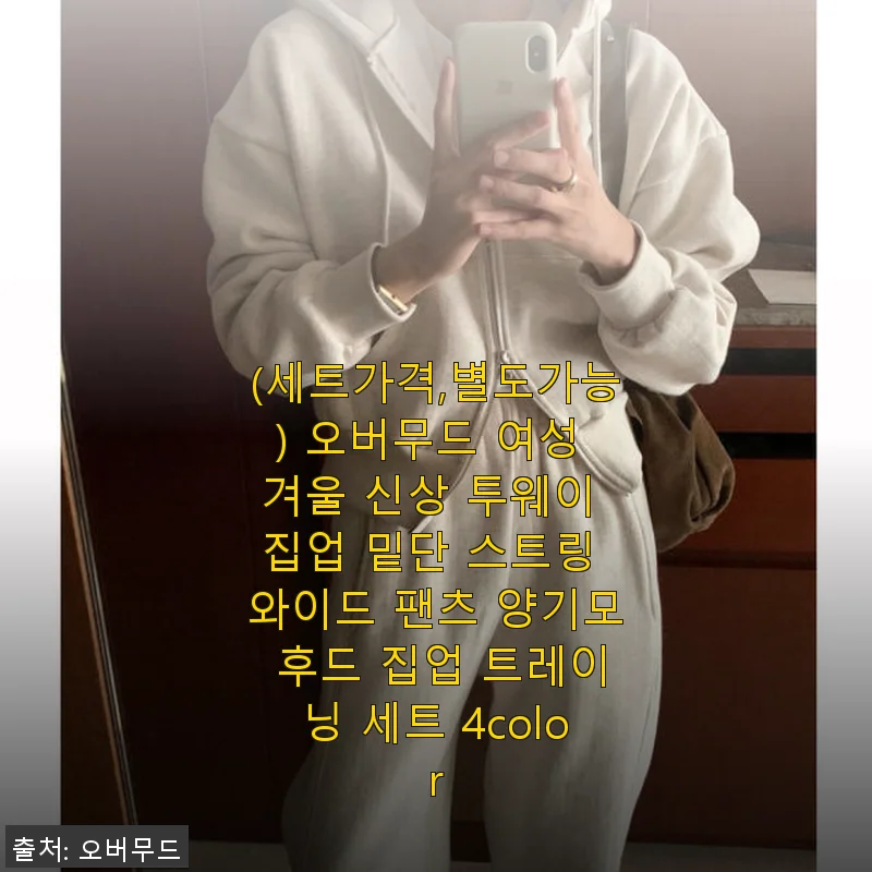 오버무드 여성 겨울 투웨이 집업 & 와이드 팬츠 세트 사용 후기