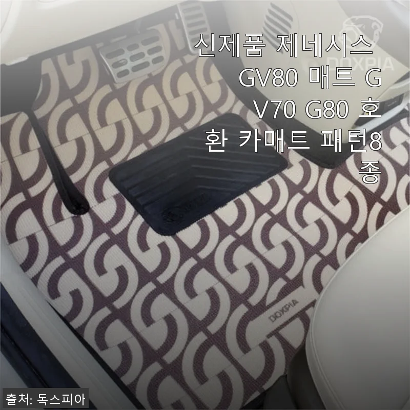 신제품 제네시스 GV80 매트 사용후기, 직접 써보니 만족스러운 선택이었어요