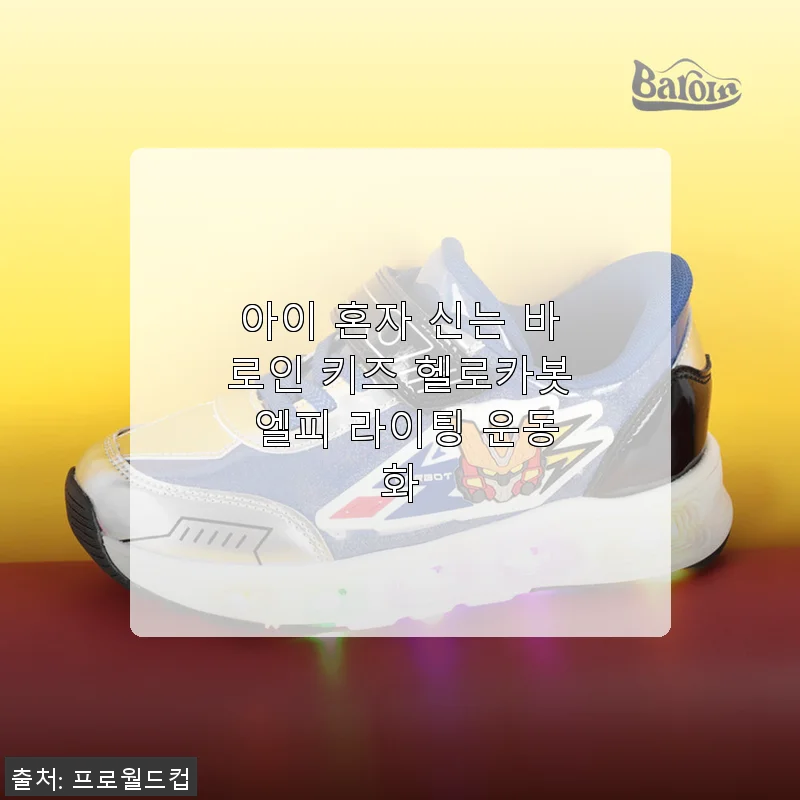 아이 혼자 신는 바로인 키즈 헬로카봇 엘피 라이팅 운동화 사용후기