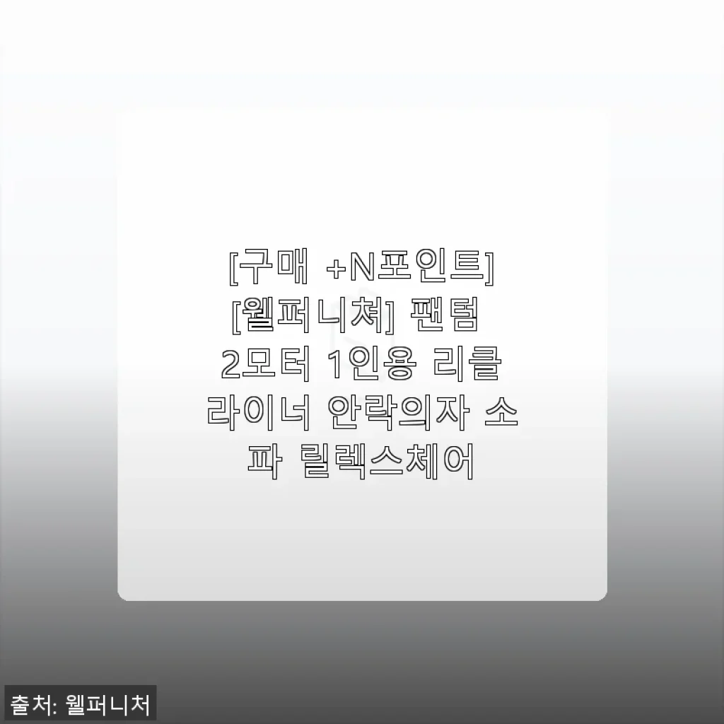 팬텀 2모터 1인용 리클라이너 안락의자 사용후기
