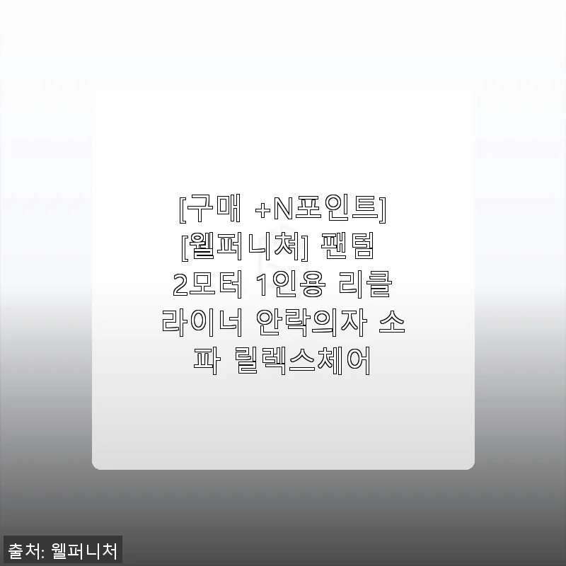 팬텀 2모터 1인용 리클라이너 안락의자 사용후기