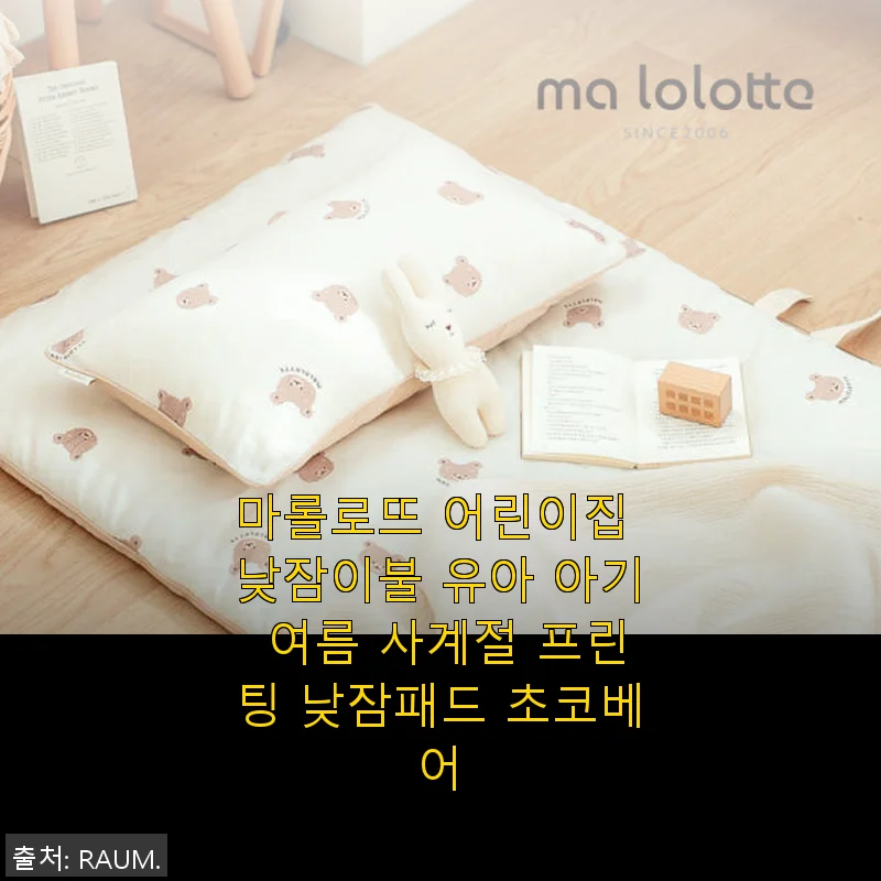 마롤로뜨 어린이집 낮잠이불 초코베어 사용후기: 아이도 저도 만족한 사계절 낮잠패드