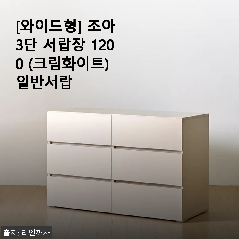 조아 3단 서랍장 1200 크림화이트 사용후기: 공간 활용과 고급스러운 마감의 만남