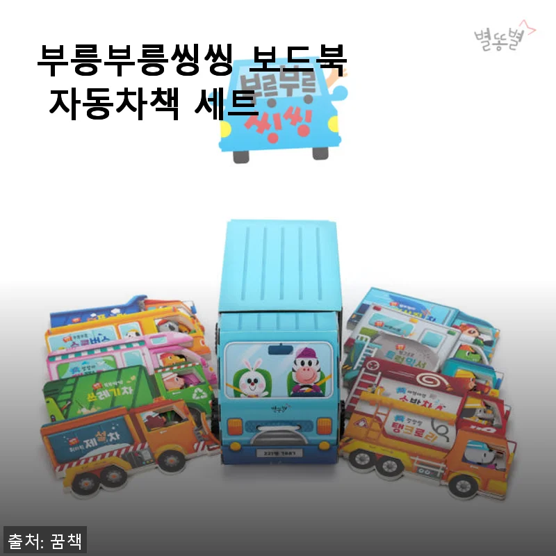 부릉부릉씽씽 보드북 자동차책 세트 사용후기