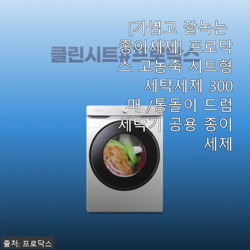 프로닥스 고농축 시트형 세탁세제 300매 사용후기: 가볍고 편리한 세탁의 새로운 경험