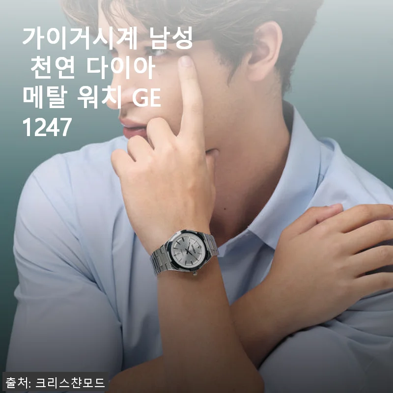 가이거시계 남성 천연 다이아 메탈 워치 GE1247 사용후기