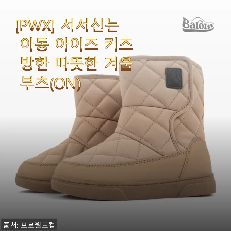 [PWX] 서서신는 아동 아이즈 키즈 방한 따뜻한 겨울 부츠 사용후기