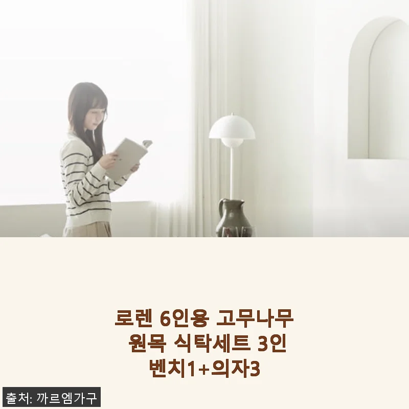 로렌 6인용 고무나무 원목 식탁세트 3인벤치1+의자3 사용후기