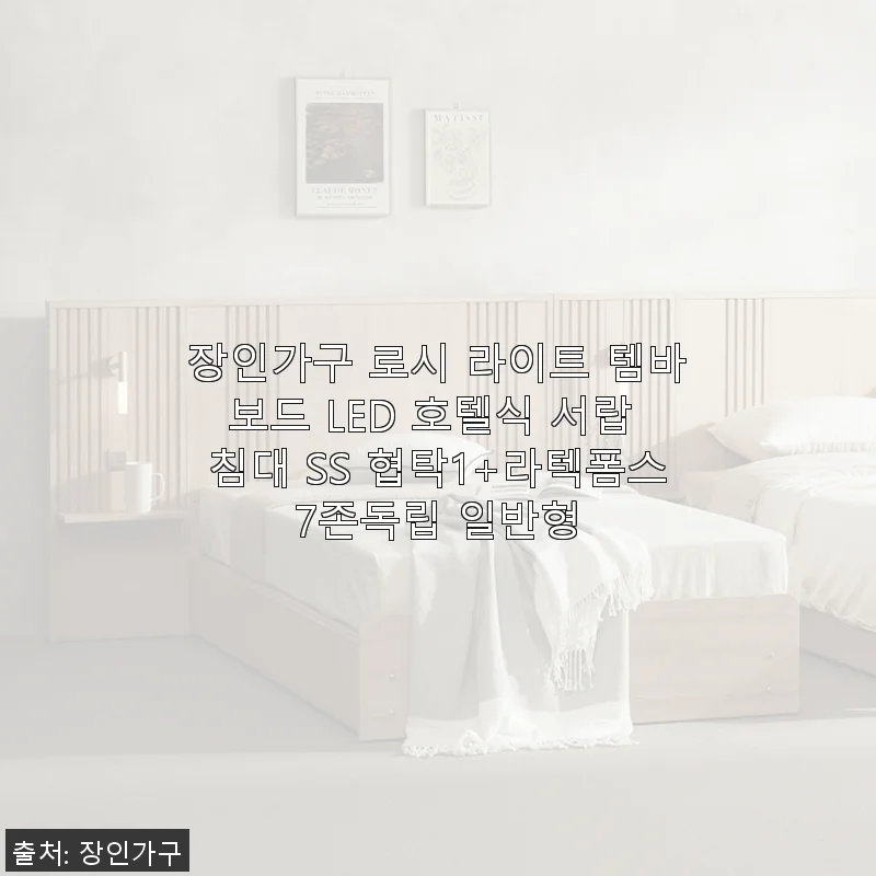 장인가구 로시 라이트 템바보드 LED 호텔식 서랍 침대 SS 협탁1+라텍폼스7존독립 사용후기