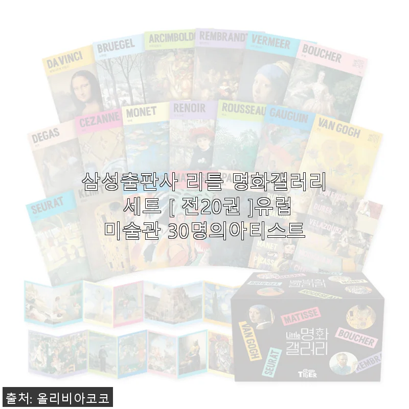 삼성출판사 리틀 명화갤러리 세트 전20권 사용후기 – 아이와 함께하는 유럽 미술 여행
