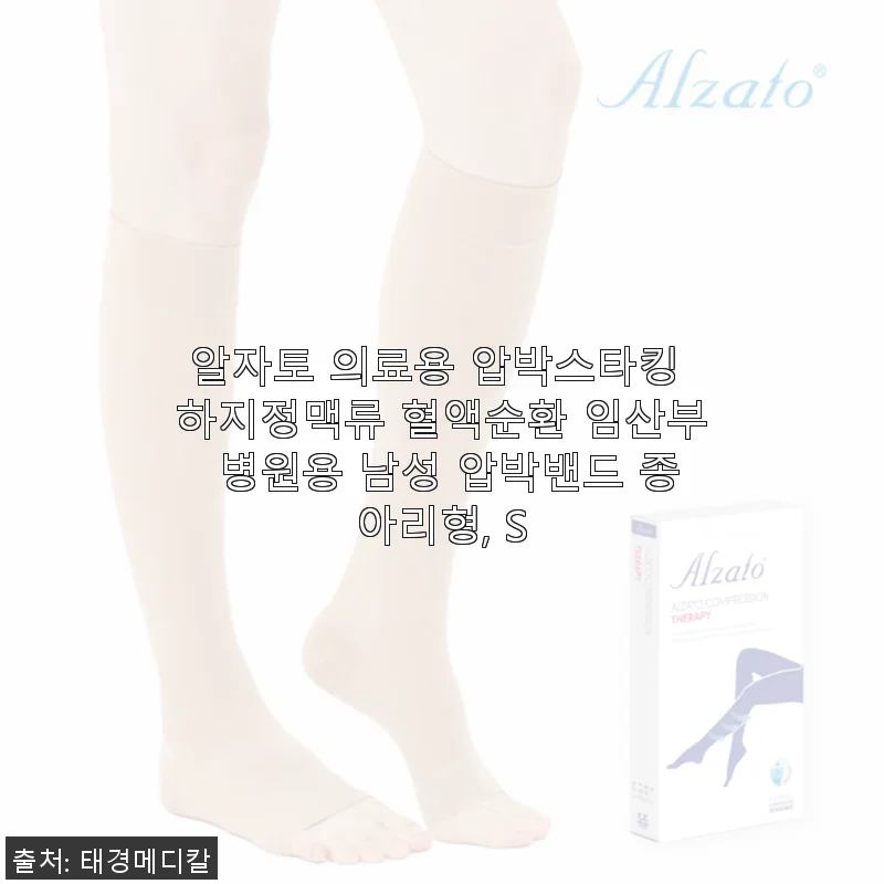 알자토 의료용 압박스타킹 S 사이즈 사용후기 - 종아리 붓기 완화에 탁월한 선택