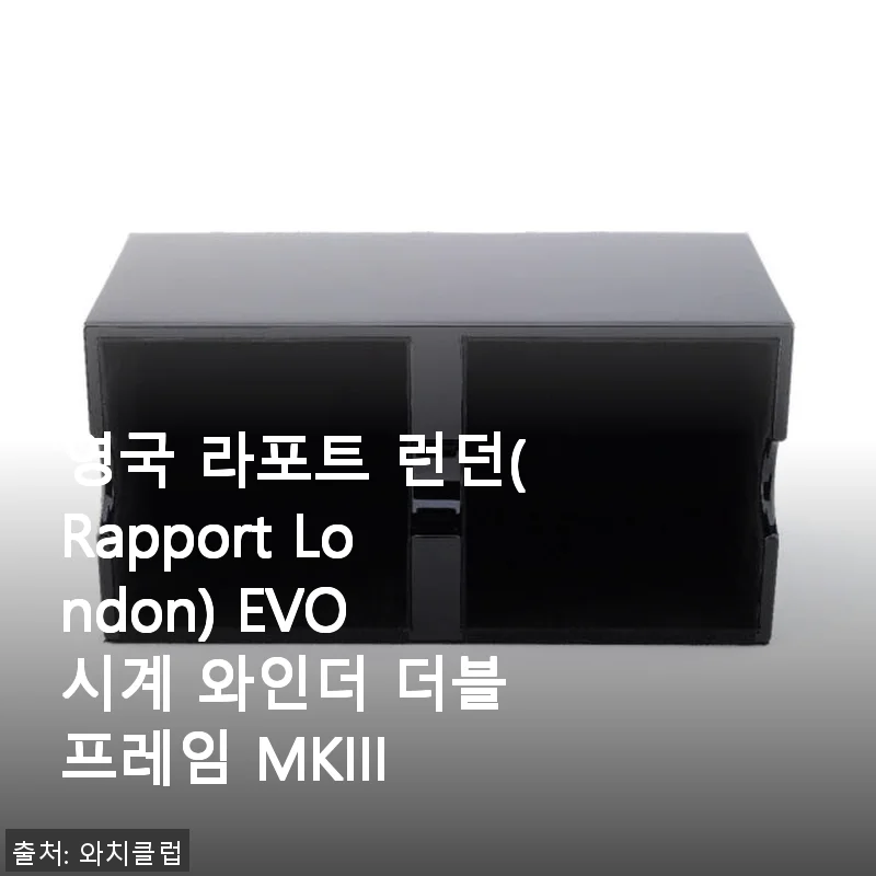 영국 라포트 런던 EVO 시계 와인더 더블 프레임 MKIII 사용 후기