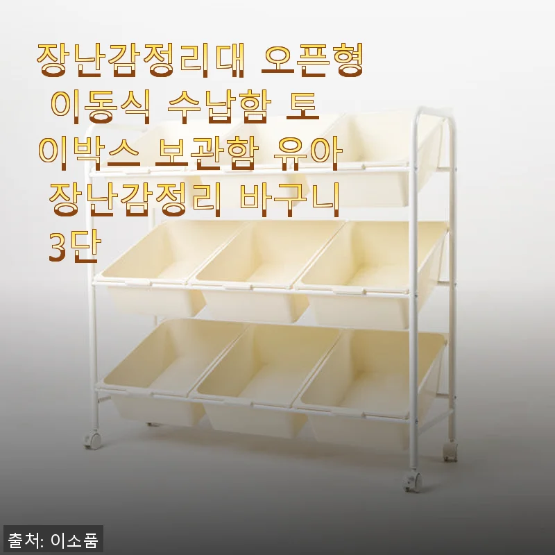장난감정리대 오픈형 이동식 수납함 토이박스 3단 사용후기