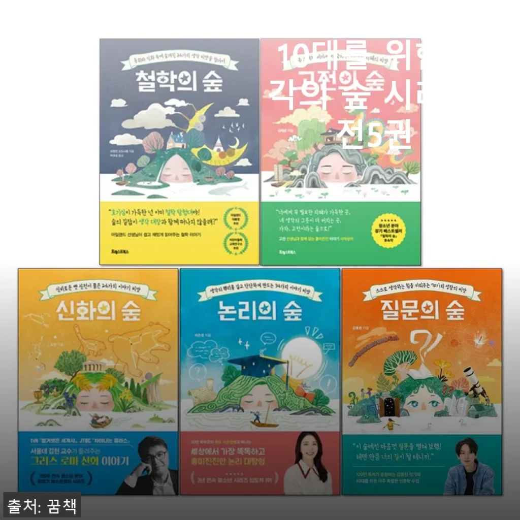 10대를 위한 생각의 숲 시리즈 전5권 세트, 직접 써본 솔직한 후기