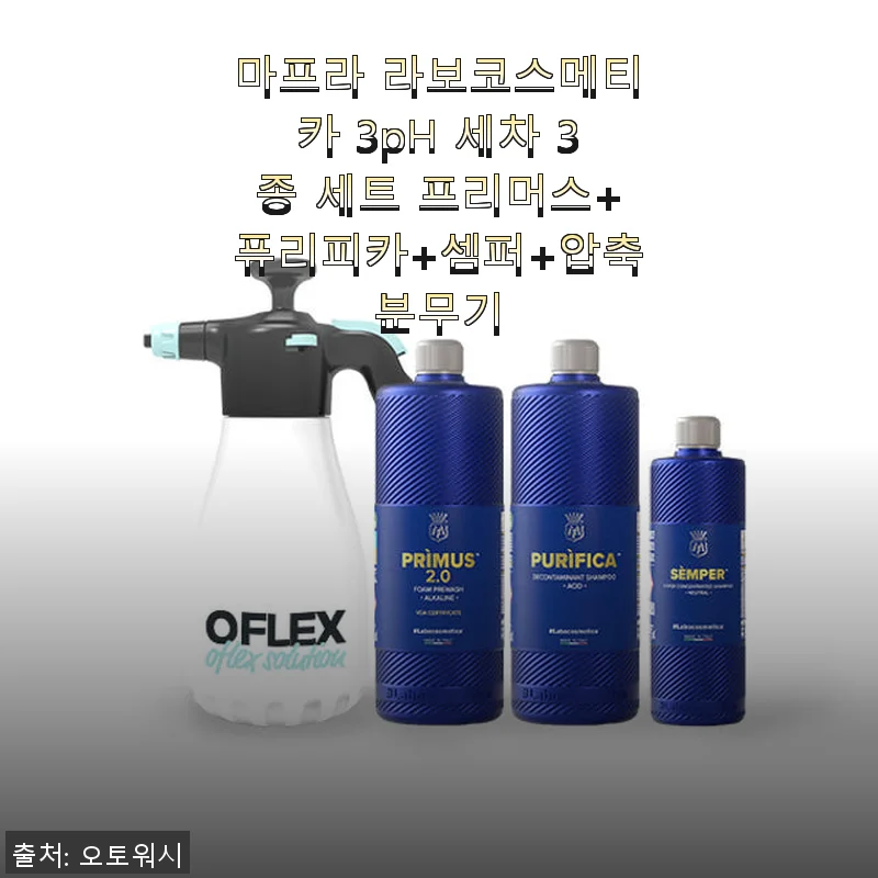 마프라 라보코스메티카 3pH 세차 3종 세트 사용후기: 깔끔한 세차와 기분 좋은 만족감