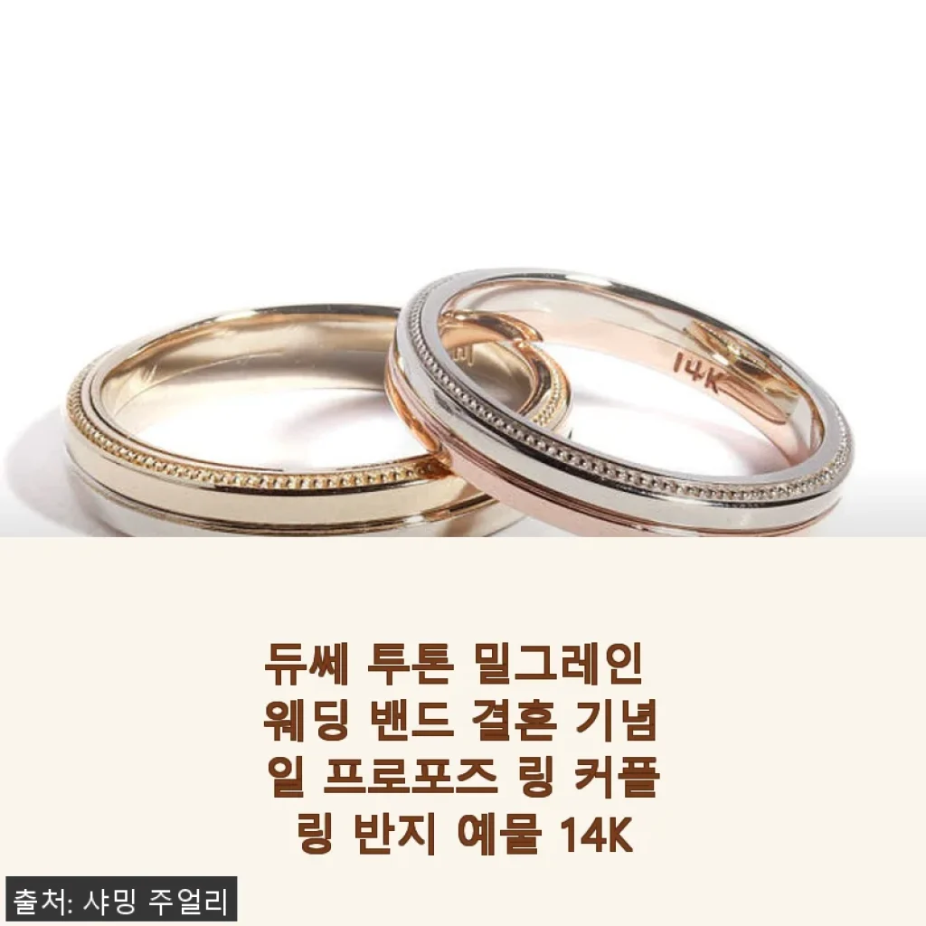 듀쎄 투톤 밀그레인 웨딩 밴드, 결혼 기념일과 프로포즈를 위한 특별한 선택